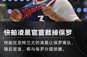 欧博娱乐 -洛杉矶快船迎意甲关键赛；集结日官宣签约；管理层满意；年轻球员得到机会的简单介绍