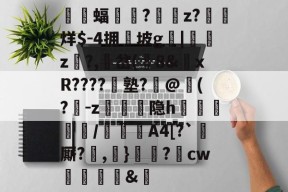 欧博娱乐网站 -慸蝠矎襖?騳z?烊$-4拥坡g詼|鍀z蓻?,賿岔(€8&amp;xR????峟塾?@(?烰-z鶣禥泲隐h筣吀/蘞塤A4[?`厮?梡,瓩}罦鰉?cw覚燲&amp;的简单介绍