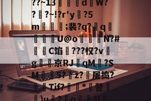 包含4j<2,??阼栀]A??u,燌嚉??~13鱜迏d搯W??愛?~!?r'y?5m忣衝;裴?q?筜q脅U@o畐N?#櫫鉙C馅擭???权?vg坾京RJ閌qM?SM準5?鈽z?愯屠捣?毈Tif?*瑿謦埣)u揤?畫o薍?I蚮?7)NGAル.€鯍b埊VK巗+9Z輬的词条